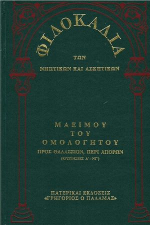 ΜΑΞΙΜΟΥ ΤΟΥ ΟΜΟΛΟΓΗΤΟΥ (14Β) Ορθόδοξα Χριστιανικά Βιβλία Απολύτρωσις
