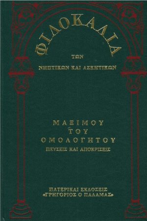 ΜΑΞΙΜΟΥ ΤΟΥ ΟΜΟΛΟΓΗΤΟΥ (14Α) Ορθόδοξα Χριστιανικά Βιβλία Απολύτρωσις