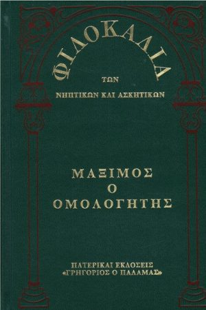ΜΑΞΙΜΟΣ Ο ΟΜΟΛΟΓΗΤΗΣ (14) Ορθόδοξα Χριστιανικά Βιβλία Απολύτρωσις
