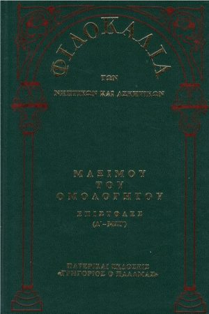 ΜΑΞΙΜΟΥ ΤΟΥ ΟΜΟΛΟΓΗΤΟΥ (15Β) Ορθόδοξα Χριστιανικά Βιβλία Απολύτρωσις