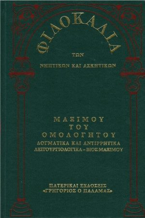 ΜΑΞΙΜΟΥ ΤΟΥ ΟΜΟΛΟΓΗΤΟΥ (15Γ) Ορθόδοξα Χριστιανικά Βιβλία Απολύτρωσις