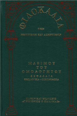 ΜΑΞΙΜΟΥ ΤΟΥ ΟΜΟΛΟΓΗΤΟΥ (15Δ) Ορθόδοξα Χριστιανικά Βιβλία Απολύτρωσις