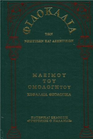 ΜΑΞΙΜΟΥ ΤΟΥ ΟΜΟΛΟΓΗΤΟΥ (15Ε) Ορθόδοξα Χριστιανικά Βιβλία Απολύτρωσις