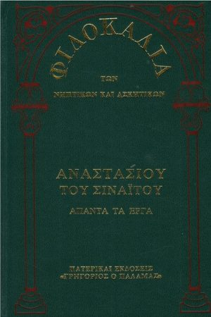 ΑΝΑΣΤΑΣΙΟΥ ΤΟΥ ΣΙΝΑΙΤΟΥ ΑΠΑΝΤΑ ΤΑ ΕΡΓΑ (13Α) Ορθόδοξα Χριστιανικά Βιβλία Απολύτρωσις