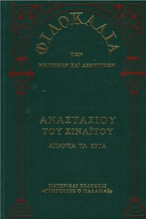 ΑΝΑΣΤΑΣΙΟΥ ΤΟΥ ΣΙΝΑΙΤΟΥ ΑΠΑΝΤΑ ΤΑ ΕΡΓΑ (13Β) Ορθόδοξα Χριστιανικά Βιβλία Απολύτρωσις