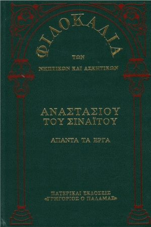 ΑΝΑΣΤΑΣΙΟΥ ΤΟΥ ΣΙΝΑΙΤΟΥ ΑΠΑΝΤΑ ΤΑ ΕΡΓΑ (13Γ) Ορθόδοξα Χριστιανικά Βιβλία Απολύτρωσις