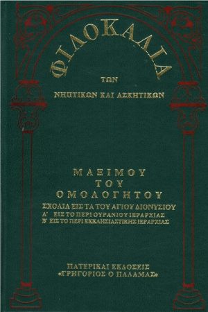 ΜΑΞΙΜΟΥ ΤΟΥ ΟΜΟΛΟΓΗΤΟΥ (14ΣΤ) Ορθόδοξα Χριστιανικά Βιβλία Απολύτρωσις