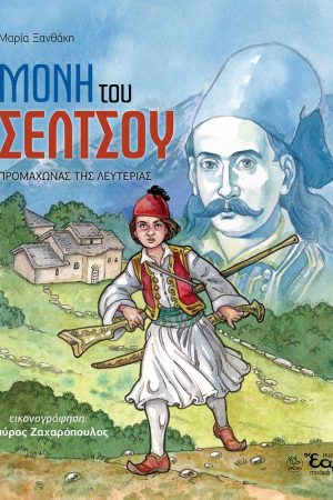 ΜΟΝΗ ΤΟΥ ΣΕΛΤΣΟΥ Ορθόδοξα Χριστιανικά Βιβλία Απολύτρωσις