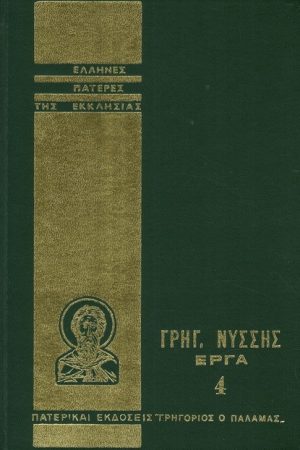 ΓΡΗΓΟΡ. ΝΥΣΣΗΣ ΕΡΓΑ 04 Ορθόδοξα Χριστιανικά Βιβλία Απολύτρωσις