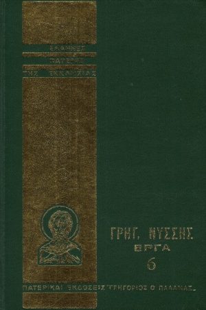 ΓΡΗΓΟΡ. ΝΥΣΣΗΣ ΕΡΓΑ 06 Ορθόδοξα Χριστιανικά Βιβλία Απολύτρωσις