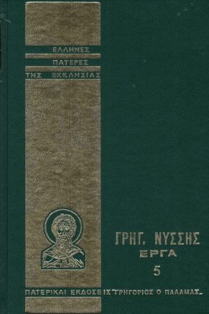 ΓΡΗΓΟΡ. ΝΥΣΣΗΣ ΕΡΓΑ 05 Ορθόδοξα Χριστιανικά Βιβλία Απολύτρωσις