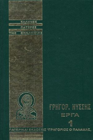ΓΡΗΓΟΡ. ΝΥΣΣΗΣ ΕΡΓΑ 01 Ορθόδοξα Χριστιανικά Βιβλία Απολύτρωσις