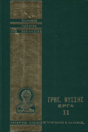 ΓΡΗΓΟΡ. ΝΥΣΣΗΣ ΕΡΓΑ 11 Ορθόδοξα Χριστιανικά Βιβλία Απολύτρωσις