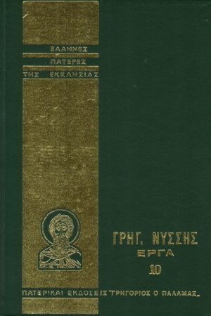 ΓΡΗΓΟΡ. ΝΥΣΣΗΣ ΕΡΓΑ 10 Ορθόδοξα Χριστιανικά Βιβλία Απολύτρωσις