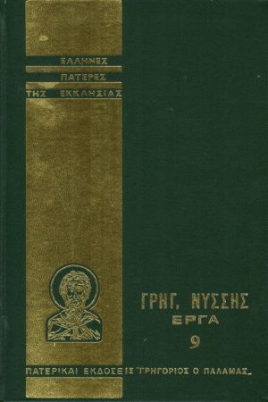 ΓΡΗΓΟΡ. ΝΥΣΣΗΣ ΕΡΓΑ 09 Ορθόδοξα Χριστιανικά Βιβλία Απολύτρωσις