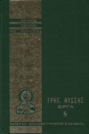 ΓΡΗΓΟΡ. ΝΥΣΣΗΣ ΕΡΓΑ 08 Ορθόδοξα Χριστιανικά Βιβλία Απολύτρωσις