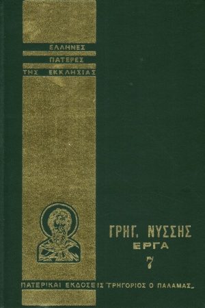 ΓΡΗΓΟΡ. ΝΥΣΣΗΣ ΕΡΓΑ 07 Ορθόδοξα Χριστιανικά Βιβλία Απολύτρωσις