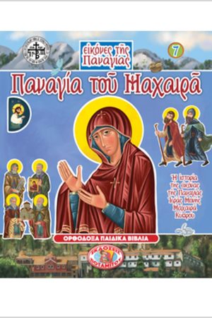 ΠΑΝΑΓΙΑ ΤΟΥ ΜΑΧΑΙΡΑ Ορθόδοξα Χριστιανικά Βιβλία Απολύτρωσις