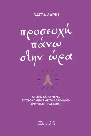 ΠΡΟΣΕΥΧΗ ΠΑΝΩ ΣΤΗΝ ΩΡΑ Ορθόδοξα Χριστιανικά Βιβλία Απολύτρωσις