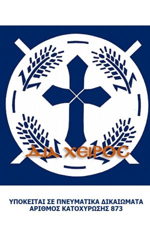 ΣΧΕΔΙΟ ΚΟΛΛΥΒΩΝ (σταυρός-6) Ορθόδοξα Χριστιανικά Βιβλία Απολύτρωσις