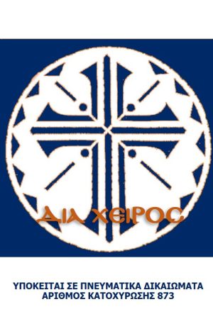 ΣΧΕΔΙΟ ΚΟΛΛΥΒΩΝ (σταυρός-7) Ορθόδοξα Χριστιανικά Βιβλία Απολύτρωσις