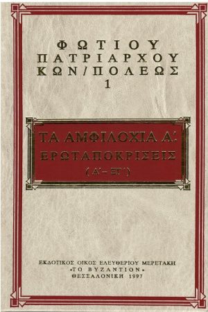 ΦΩΤΙΟΥ ΚΩΝΣΤΑΤΙΝΟΥΠΟΛΕΩΣ 01 Ορθόδοξα Χριστιανικά Βιβλία Απολύτρωσις