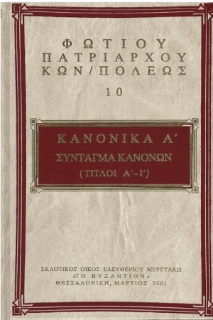 ΦΩΤΙΟΥ ΚΩΝΣΤΑΤΙΝΟΥΠΟΛΕΩΣ 10 Ορθόδοξα Χριστιανικά Βιβλία Απολύτρωσις