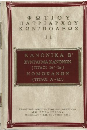 ΦΩΤΙΟΥ ΚΩΝΣΤΑΤΙΝΟΥΠΟΛΕΩΣ 11 Ορθόδοξα Χριστιανικά Βιβλία Απολύτρωσις