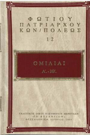ΦΩΤΙΟΥ ΚΩΝΣΤΑΤΙΝΟΥΠΟΛΕΩΣ 12 Ορθόδοξα Χριστιανικά Βιβλία Απολύτρωσις