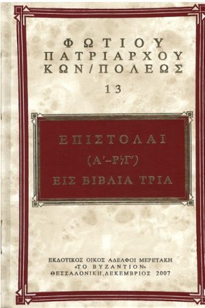 ΦΩΤΙΟΥ ΚΩΝΣΤΑΤΙΝΟΥΠΟΛΕΩΣ 13 Ορθόδοξα Χριστιανικά Βιβλία Απολύτρωσις