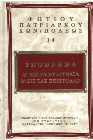 ΦΩΤΙΟΥ ΚΩΝΣΤΑΤΙΝΟΥΠΟΛΕΩΣ 14 Ορθόδοξα Χριστιανικά Βιβλία Απολύτρωσις