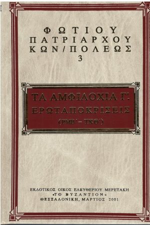 ΦΩΤΙΟΥ ΚΩΝΣΤΑΤΙΝΟΥΠΟΛΕΩΣ 03 Ορθόδοξα Χριστιανικά Βιβλία Απολύτρωσις