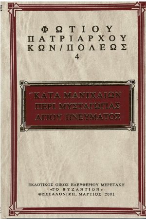 ΦΩΤΙΟΥ ΚΩΝΣΤΑΤΙΝΟΥΠΟΛΕΩΣ 04 Ορθόδοξα Χριστιανικά Βιβλία Απολύτρωσις