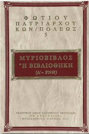 ΦΩΤΙΟΥ ΚΩΝΣΤΑΤΙΝΟΥΠΟΛΕΩΣ 05 Ορθόδοξα Χριστιανικά Βιβλία Απολύτρωσις