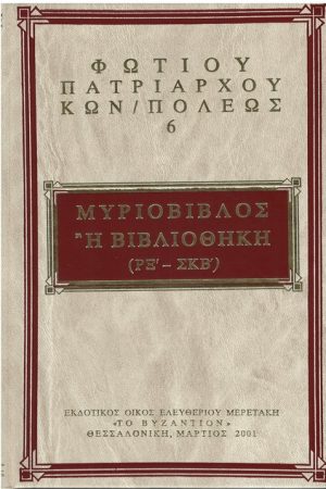 ΦΩΤΙΟΥ ΚΩΝΣΤΑΤΙΝΟΥΠΟΛΕΩΣ 06 Ορθόδοξα Χριστιανικά Βιβλία Απολύτρωσις