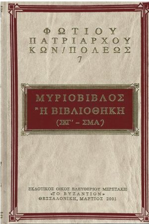 ΦΩΤΙΟΥ ΚΩΝΣΤΑΤΙΝΟΥΠΟΛΕΩΣ 07 Ορθόδοξα Χριστιανικά Βιβλία Απολύτρωσις