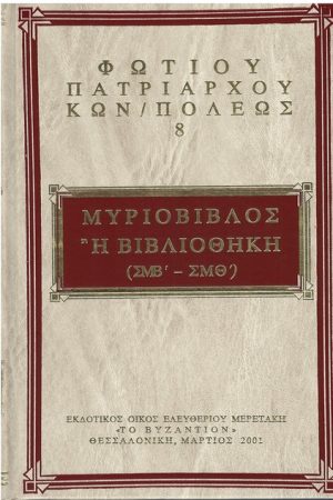ΦΩΤΙΟΥ ΚΩΝΣΤΑΤΙΝΟΥΠΟΛΕΩΣ 08 Ορθόδοξα Χριστιανικά Βιβλία Απολύτρωσις