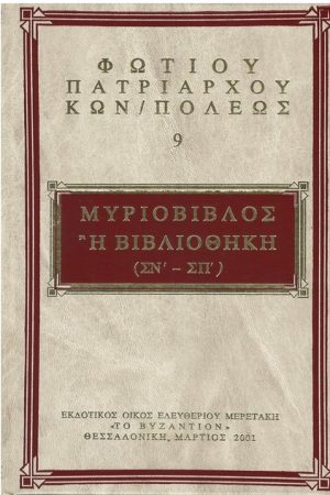 ΦΩΤΙΟΥ ΚΩΝΣΤΑΤΙΝΟΥΠΟΛΕΩΣ 09 Ορθόδοξα Χριστιανικά Βιβλία Απολύτρωσις