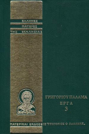 ΓΡΗΓΟΡΙΟΥ ΠΑΛΑΜΑ ΕΡΓΑ 03 Ορθόδοξα Χριστιανικά Βιβλία Απολύτρωσις