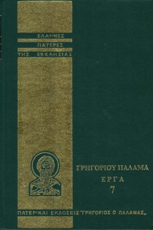 ΓΡΗΓΟΡΙΟΥ ΠΑΛΑΜΑ ΕΡΓΑ 07 Ορθόδοξα Χριστιανικά Βιβλία Απολύτρωσις