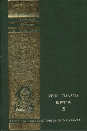 ΓΡΗΓΟΡΙΟΥ ΠΑΛΑΜΑ ΕΡΓΑ 05 Ορθόδοξα Χριστιανικά Βιβλία Απολύτρωσις