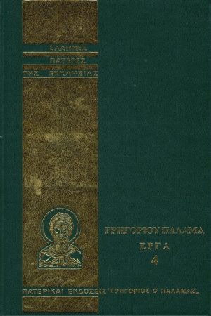 ΓΡΗΓΟΡΙΟΥ ΠΑΛΑΜΑ ΕΡΓΑ 04 Ορθόδοξα Χριστιανικά Βιβλία Απολύτρωσις