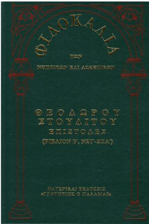ΘΕΟΔΩΡΟΥ ΣΤΟΥΔΙΤΟΥ (18Γ) Ορθόδοξα Χριστιανικά Βιβλία Απολύτρωσις