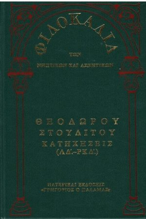 ΘΕΟΔΩΡΟΥ ΣΤΟΥΔΙΤΟΥ (18Α) Ορθόδοξα Χριστιανικά Βιβλία Απολύτρωσις