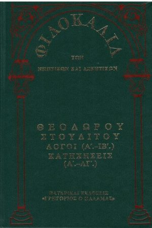 ΘΕΟΔΩΡΟΥ ΣΤΟΥΔΙΤΟΥ (18) Ορθόδοξα Χριστιανικά Βιβλία Απολύτρωσις