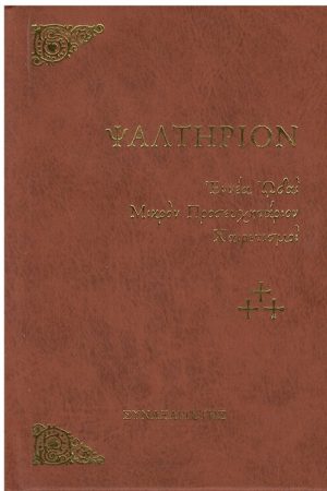 ΨΑΛΤΗΡΙΟΝ (μικρό) Ορθόδοξα Χριστιανικά Βιβλία Απολύτρωσις