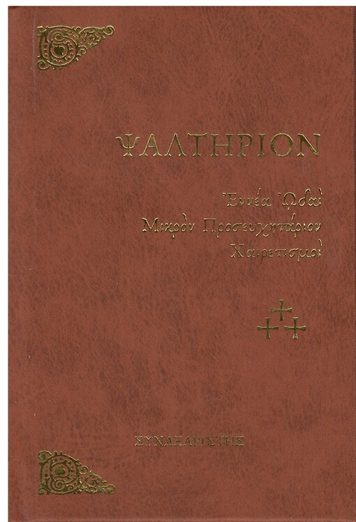 ΨΑΛΤΗΡΙΟΝ (μικρό) Ορθόδοξα Χριστιανικά Βιβλία Απολύτρωσις ΨΑΛΤΗΡΙΟΝ (μικρό) Ορθόδοξα Χριστιανικά Βιβλία Απολύτρωσις