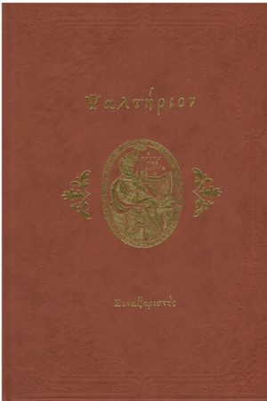 ΨΑΛΤΗΡΙΟΝ (μεγάλο) Ορθόδοξα Χριστιανικά Βιβλία Απολύτρωσις