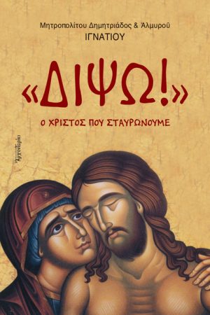 ΔΙΨΩ! Ο Χριστός που σταυρώνουμε Ορθόδοξα Χριστιανικά Βιβλία Απολύτρωσις