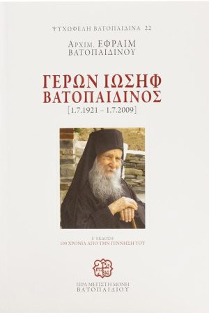 ΓΕΡΩΝ ΙΩΣΗΦ ΒΑΤΟΠΑΙΔΙΝΟΣ Ορθόδοξα Χριστιανικά Βιβλία Απολύτρωσις